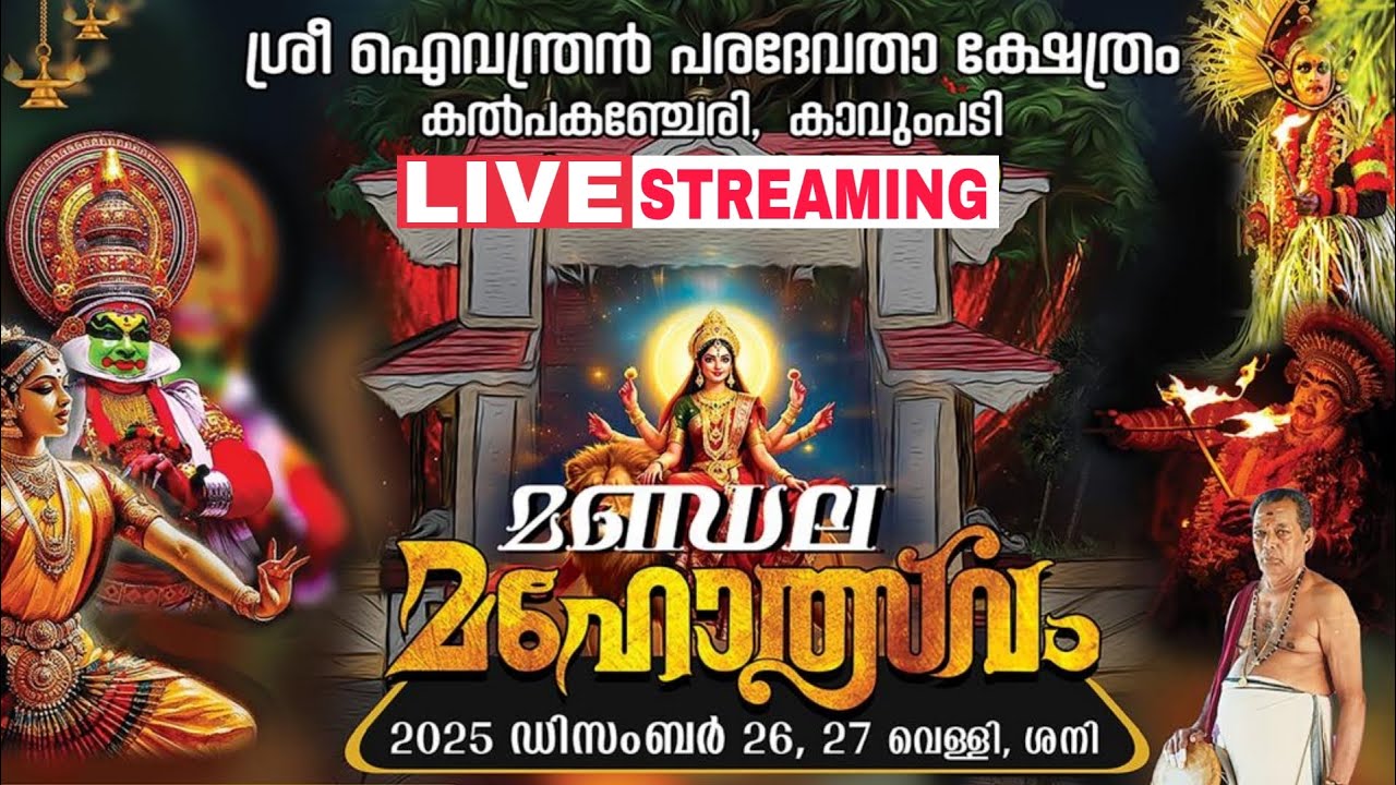 കൽപകഞ്ചേരി കാവുംപടി ശ്രീ ഐവന്ത്രൻ പരദേവതാ ക്ഷേത്രത്തിലെ മണ്ഡല മഹോത്സവം തത്സമയം