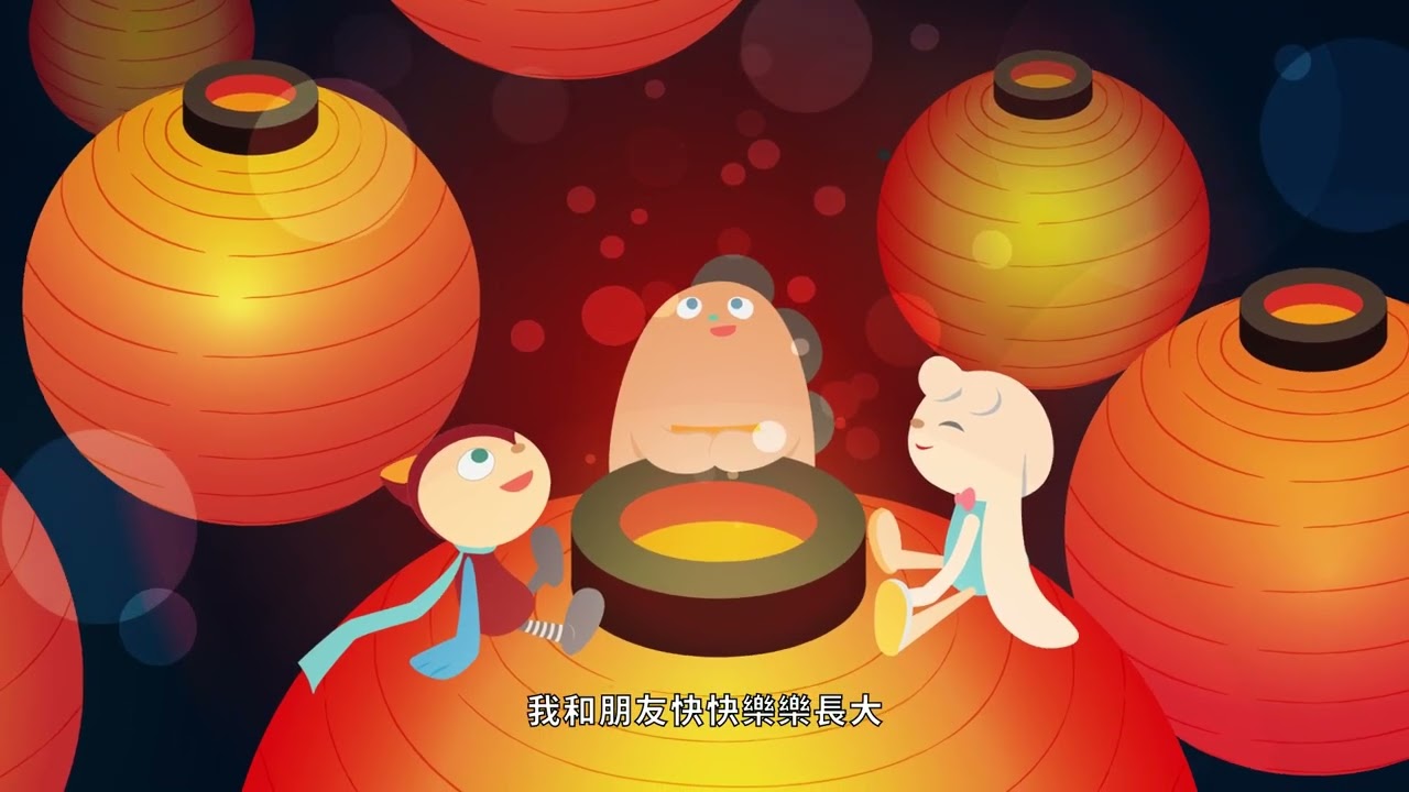 圈圈寶貝陪你過佳節！《元宵》溫馨點亮新的一年
