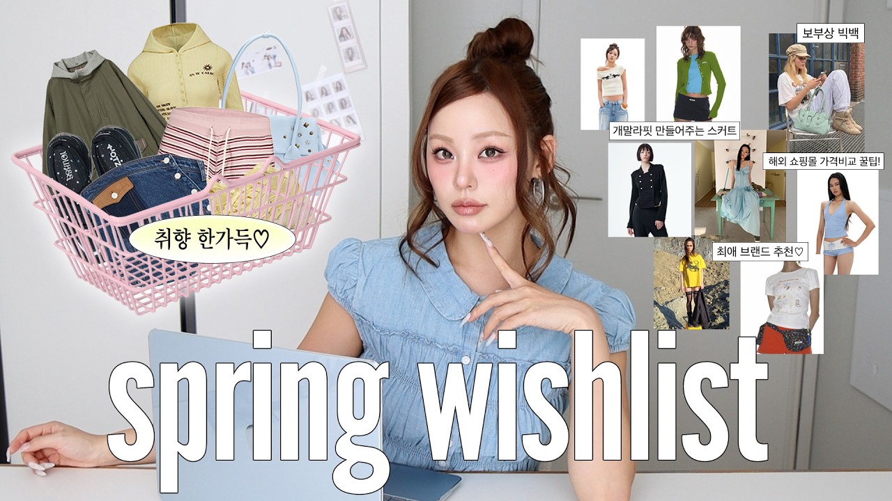 봄에 뭐입지..? 🧸🌸 ࣪˖ 𝜗𝜚 ִֶָ ݁ 취향 한가득 장바구니템 위시리스트📎 +신상 브랜드 디깅하는법&해외브랜드 저렴하게 사는 사이트 꿀팁!