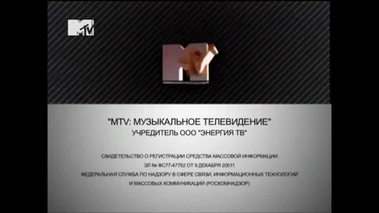 Свидетельство о регистрации MTV (2005-2013)