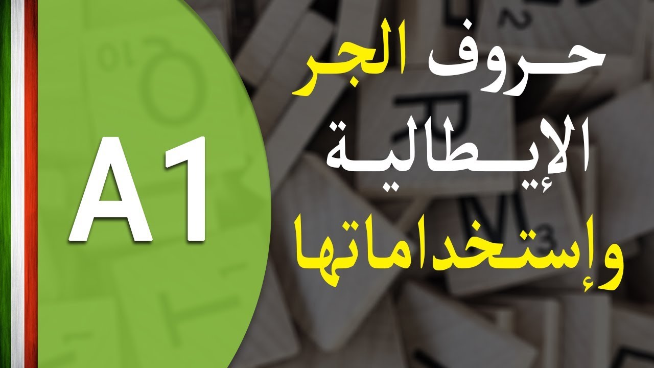 حروف الجر في اللغة الإيطالية | le preposizioni