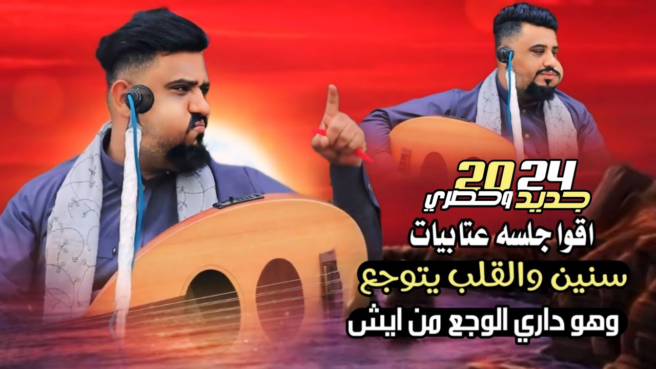 جديد وحصري 2024 سنين والقلب يتوجع وهو داري الوجع من ايش اقوا جلسه عتابيات يحيى عنبه