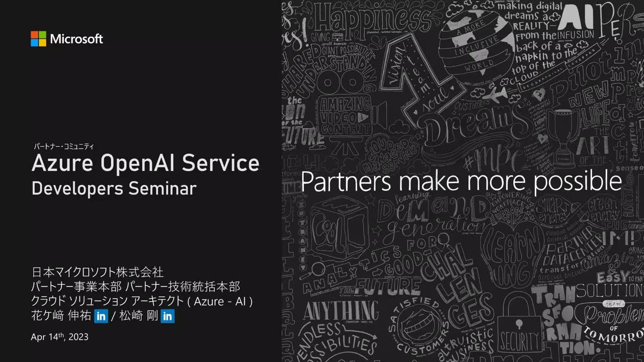 Azure OpenAI Developers セミナー