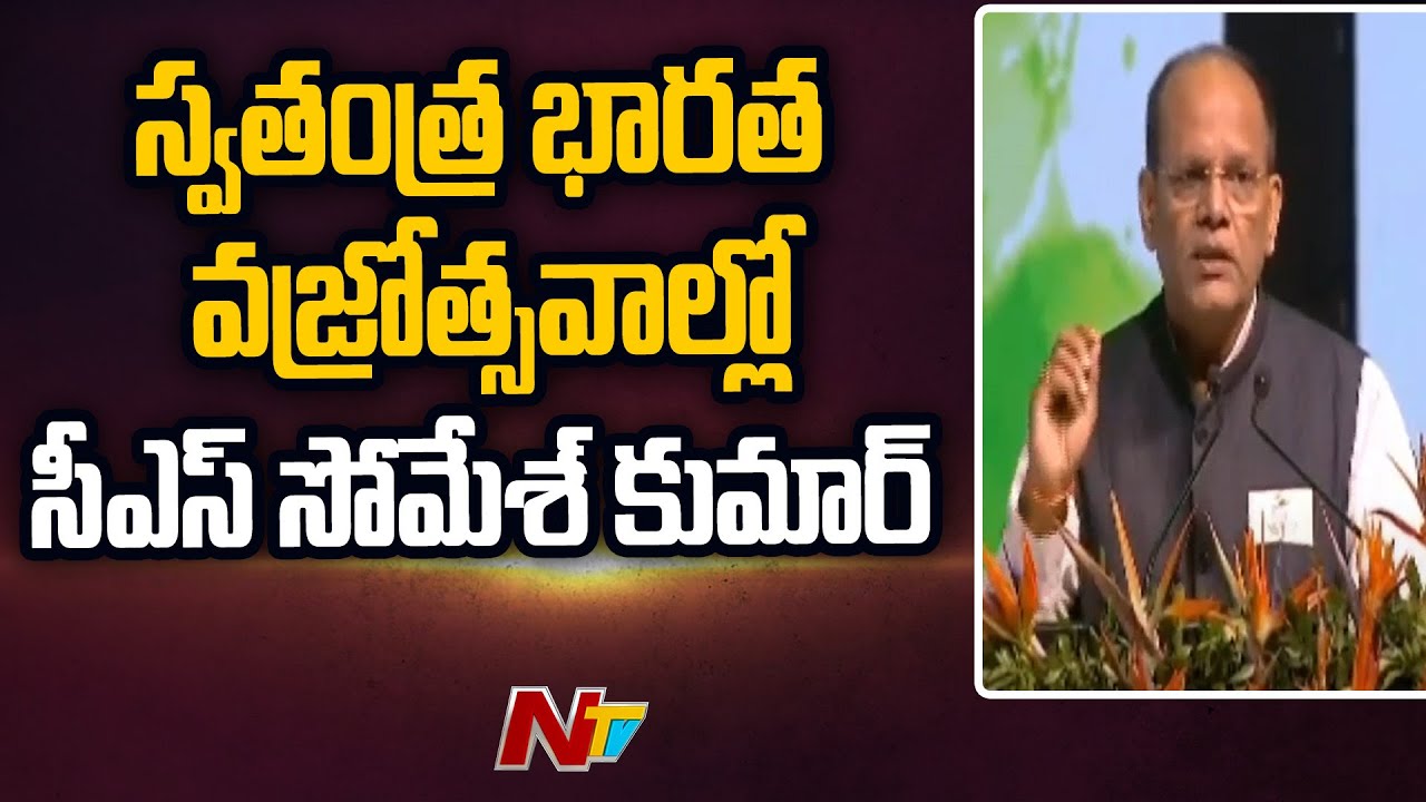 Telangana CS Somesh Kumar Speech at HICC | Ntv