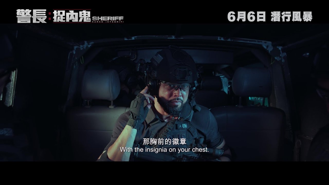 《警長：捉內鬼》官方預告 | Sheriff Narko Integriti -  Official Trailer