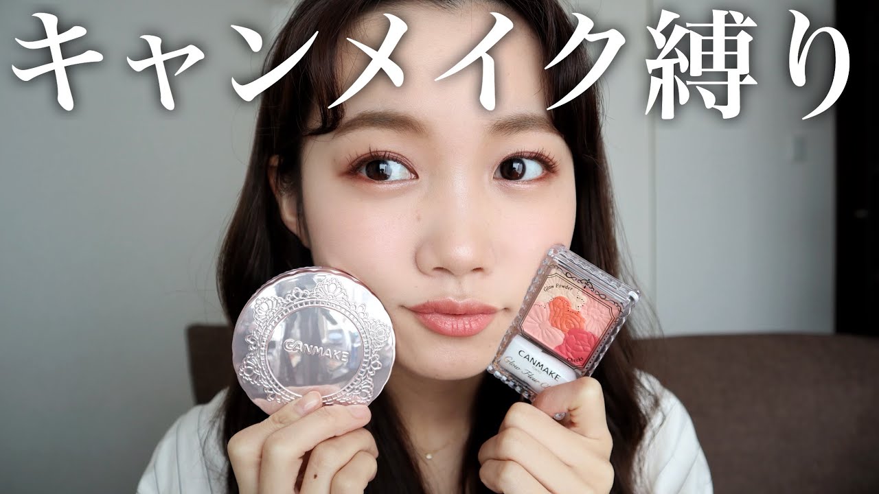 【新作】キャンメイク縛りメイク♡プチプラコスメでフルメイク！