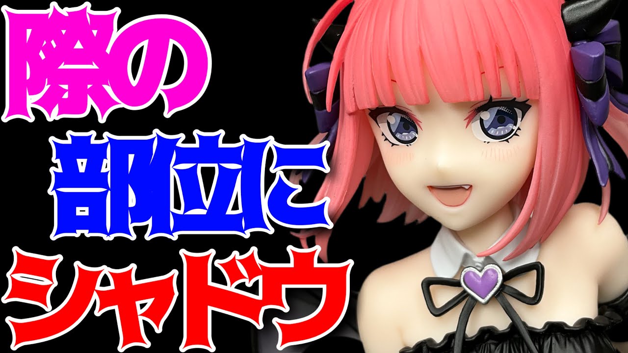 【五等分の花嫁】BiCute Dark Figure ─ 中野二乃─開封レビュー！