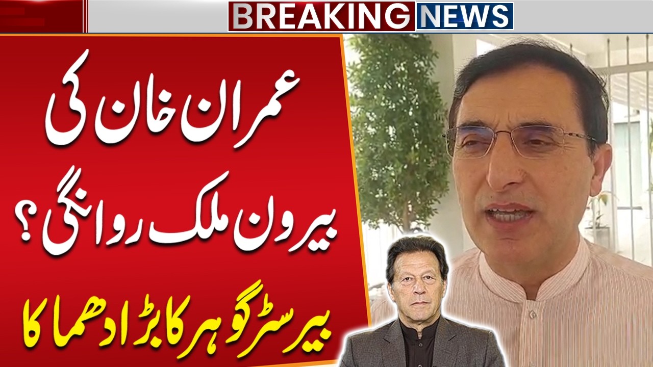Imran Khan to Leave Pakistan? | Barrister Gohar Revealed Inside Story | Breaking News | Public News