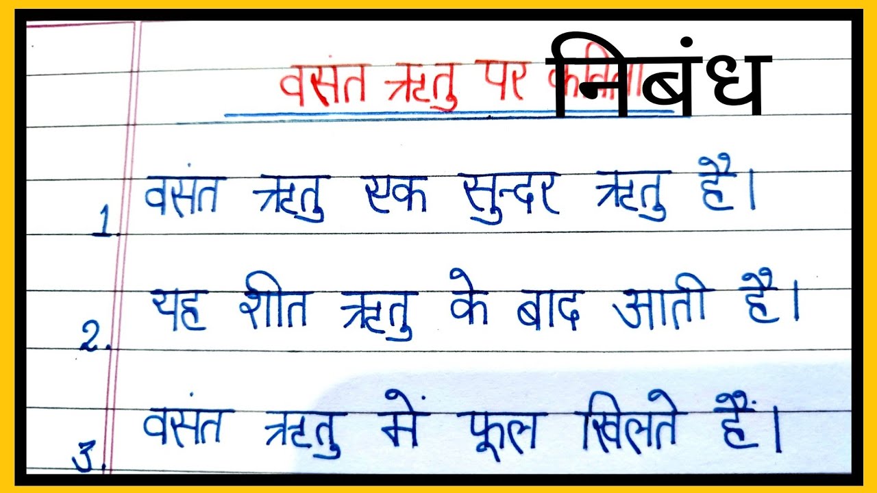 Essay on spring season in Hindi/10 lines essay on spring season in Hindi/बसंत ऋतु पर निबंध/basant ri