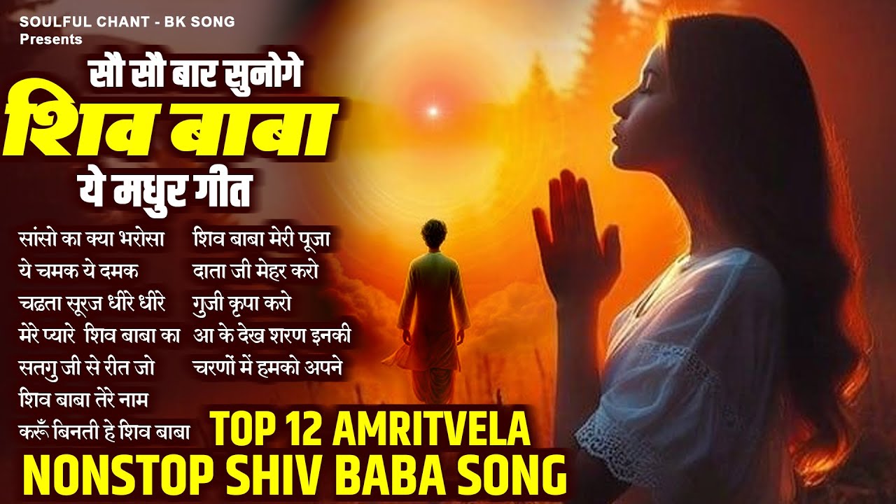 Top 12 Morning Shiv Baba Prarthna | सौ सौ बार सुनोगे शिव बाबा ये मधुर गीत | Top BK Song | Shiv Baba
