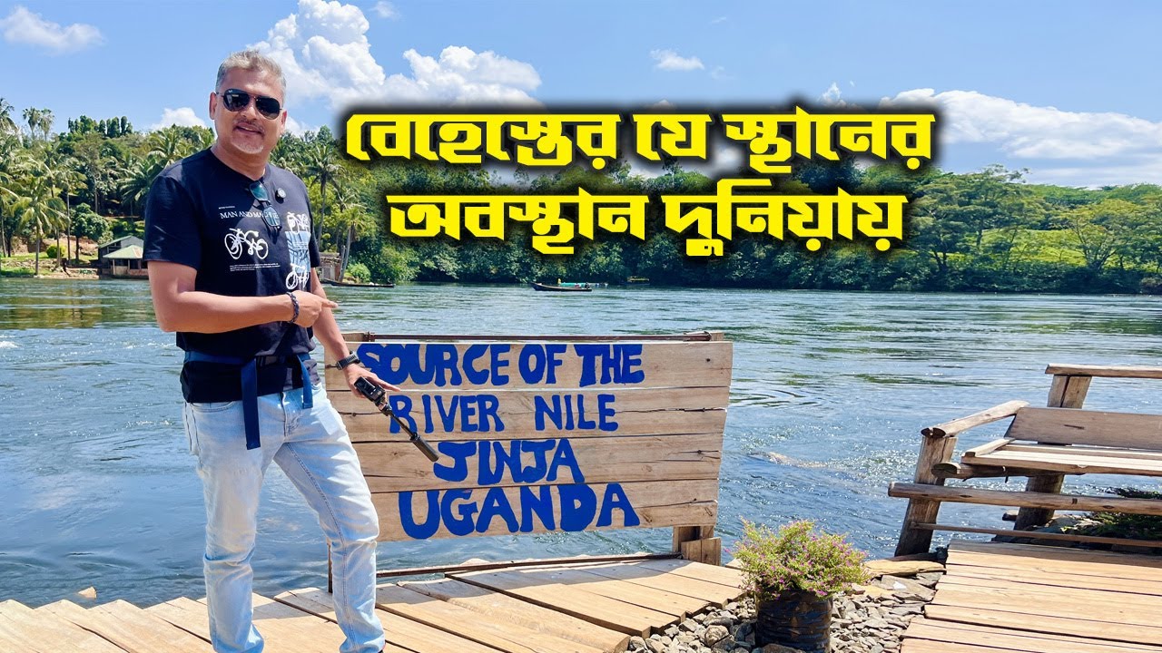 Source of the Nile River Travel I Uganda Travel I বেহেস্তের নদী নীল নদের উৎস ভ্রমণ