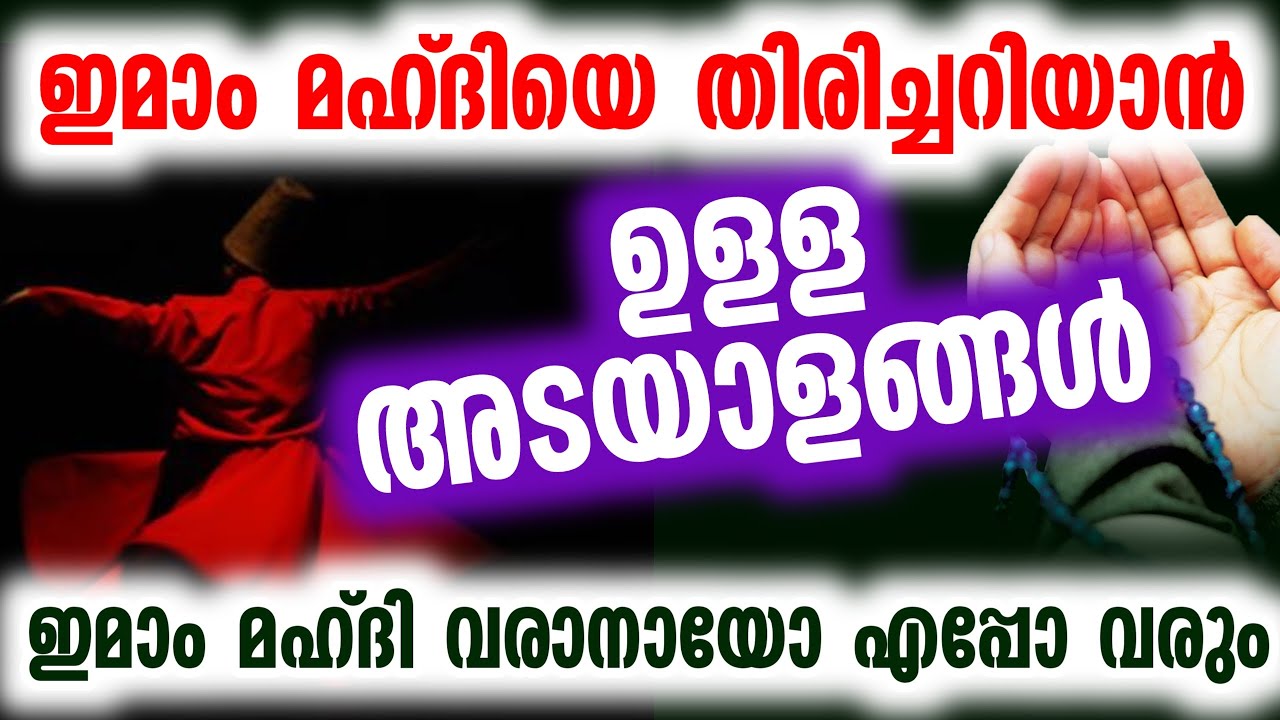 ഇമാം മഹ്ദിയെ തിരിച്ചറിയാൻ ഉളള അടയാളങ്ങൾ New Speech In Malayalam | Imam Mahathi | imam mahdi in islam