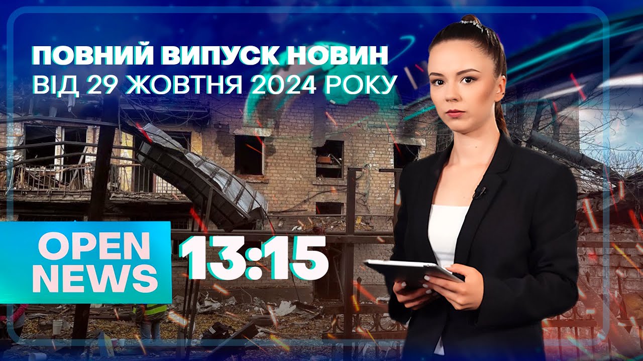 🔴Новини OPEN NEWS 13:15. 29 жовтня 2024 року. Атака на Кривий Ріг! Автохами! Оновила рекорди!