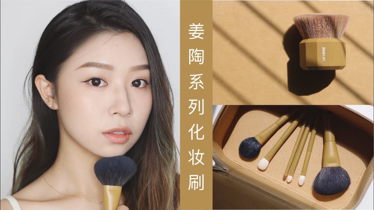 刷毛升级！「 姜陶便携套刷 + 小胖底妆刷 」 产品设计 / 使用方法