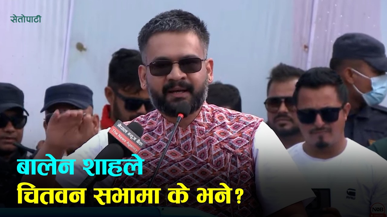 बालेन शाहले चितवनको चुनावी सभामा गरेको पूरा भाषण | Balen Shah |