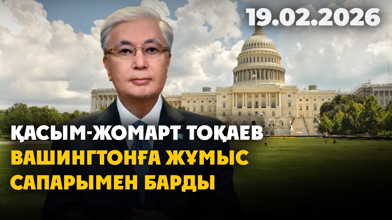 Қасым-Жомарт Тоқаев Вашингтонға жұмыс сапарымен барды | 19.02.2026 - Күндізгі жаңалықтар