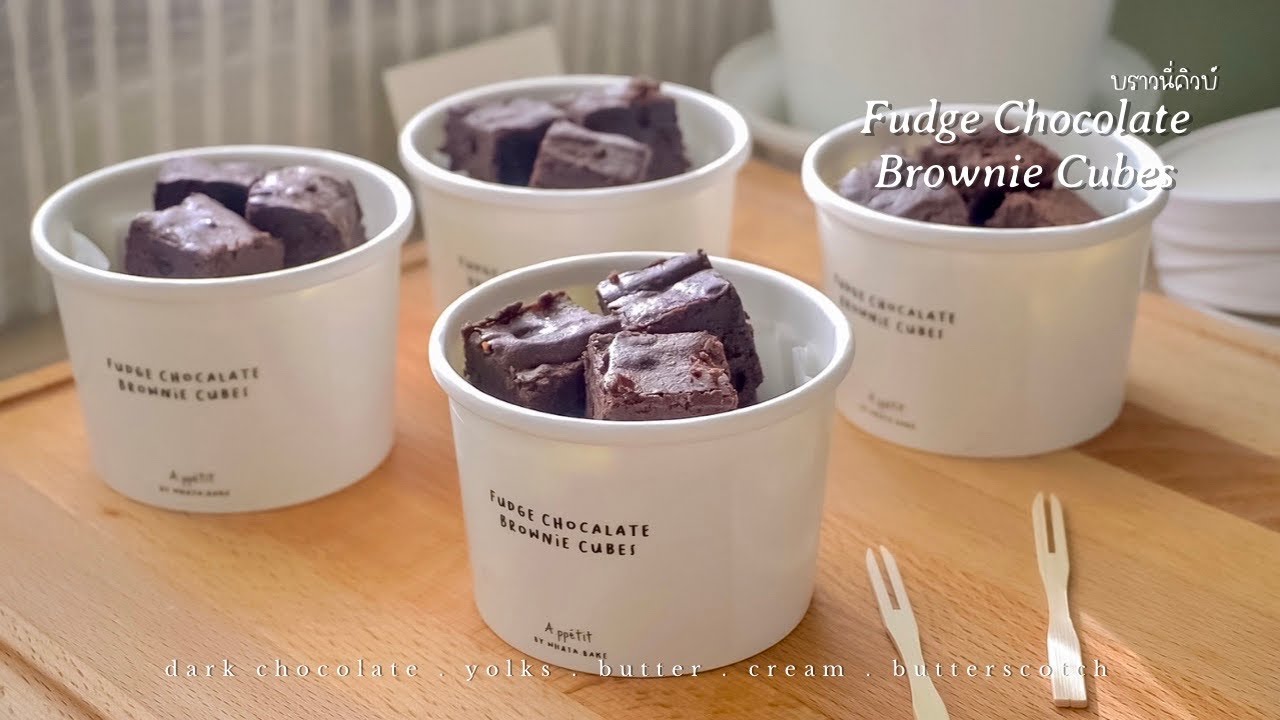 Fudge Chocolate Brownie Cubes 🍫✨ บราวนี่คิวบ์เนื้อแน่นหนึบ