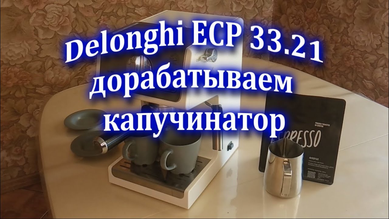 Дорабатываем капучинатор на кофеварке Delonghi ECP 33.21