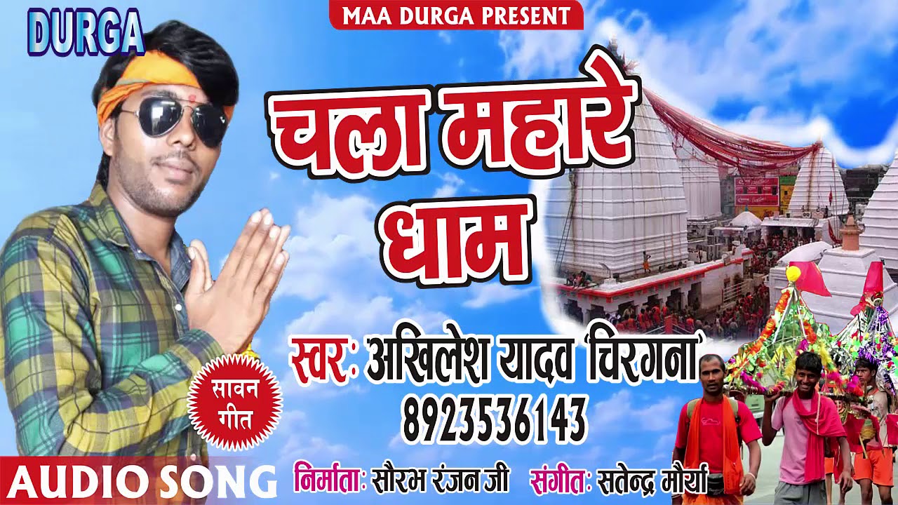 #Chala Mahare Dham #चला महारे धाम (2018) #Akhilesh Yadav 