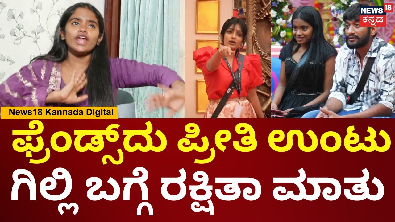 Bigg Boss Kannada 12 Rakshitha On Gilli Nata | ಅವರು ನಂಗೆ ಹಿಂಸೆ ಕೊಟ್ರೆ ನಾನು ಹಂಗೆ ಕೊಡ್ತಿದ್ದೆ | N18V