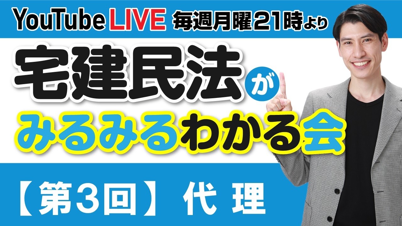 【第３回 代理  宅建民法がみるみるわかる会】　毎週月曜日21時より放送 YouTube LIVE