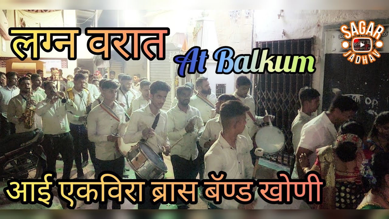 लग्न वरात At Balkum - AAI EKVIRA BRASS BAND KHONI