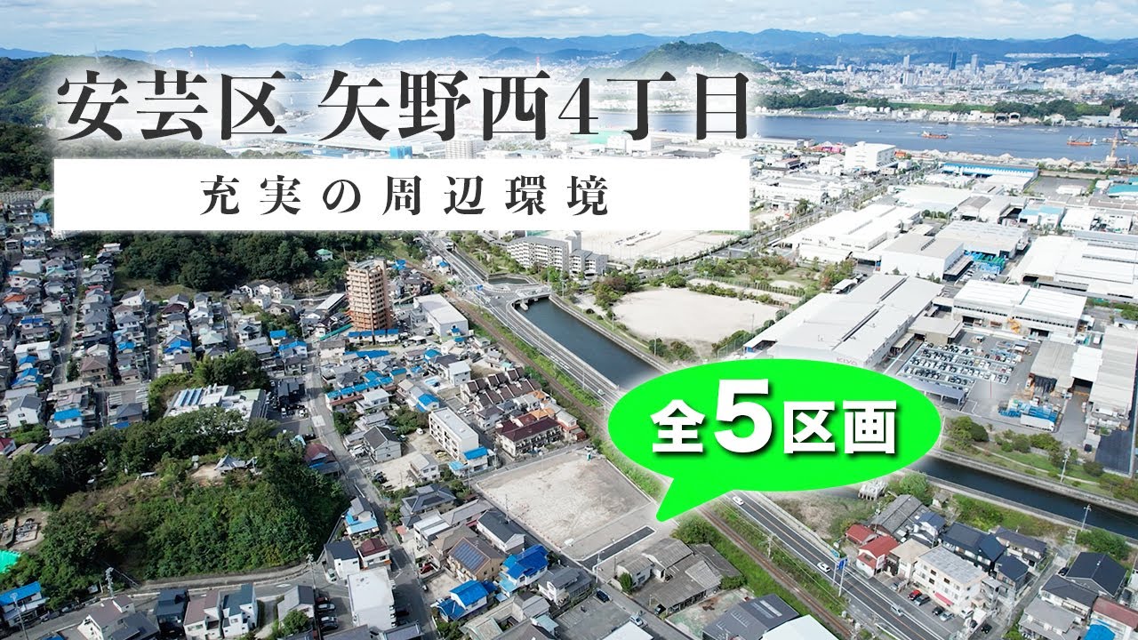 【周辺環境】広島市安芸区矢野に誕生した分譲地｜子育て環境◎｜広島駅へ12分の好立地！｜注文住宅｜分譲住宅｜セミオーダー住宅｜広島市｜安芸区｜広電建設
