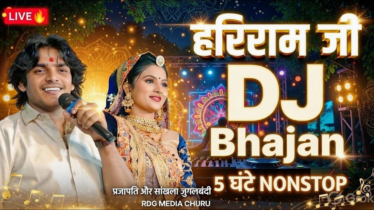 हरिराम जी Dj bhajan #RDG Media Churu #Devotional Song महावीर सांखला नागोर