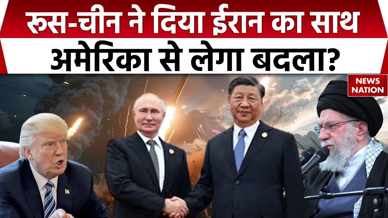 US Attack on Iran: Russia China ने दिया Khamenei का साथ, America से लेगा बदला? Nuclear Attack | WW3