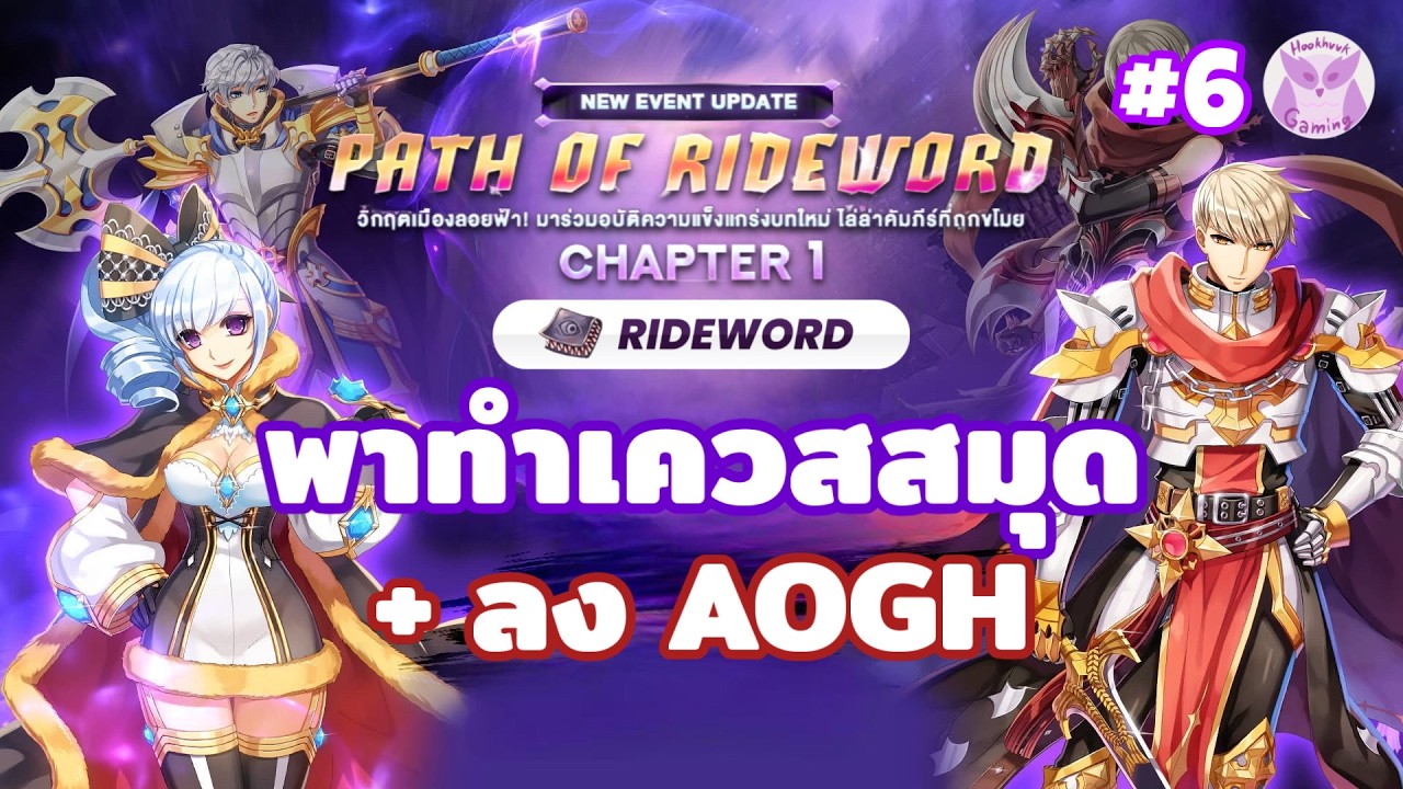 พาทำเควสสมุด + ลง AOGH จ้าาาา l Ragnarok landverse Rideword Live6