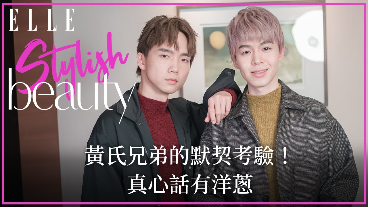 ​@黃氏兄弟 默契大考驗，真心話有洋蔥！｜ELLE Stylish Beauty 風格美妝桌