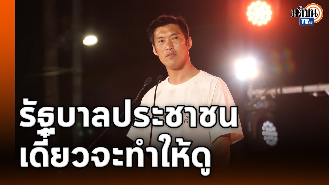 ผู้มีอำนาจกลัวยุคสมัยใหม่และการเปลี่ยนแปลง ซัดพวกปล่อยข่าวลวงเพราะกลัวส้ม : Matichon TV