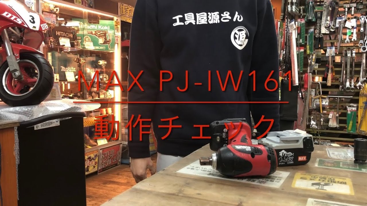 【動作チェック】インパクトレンチ MAX PJ-IW161 電動工具 中古工具 買取 浜松市 磐田市 豊橋市