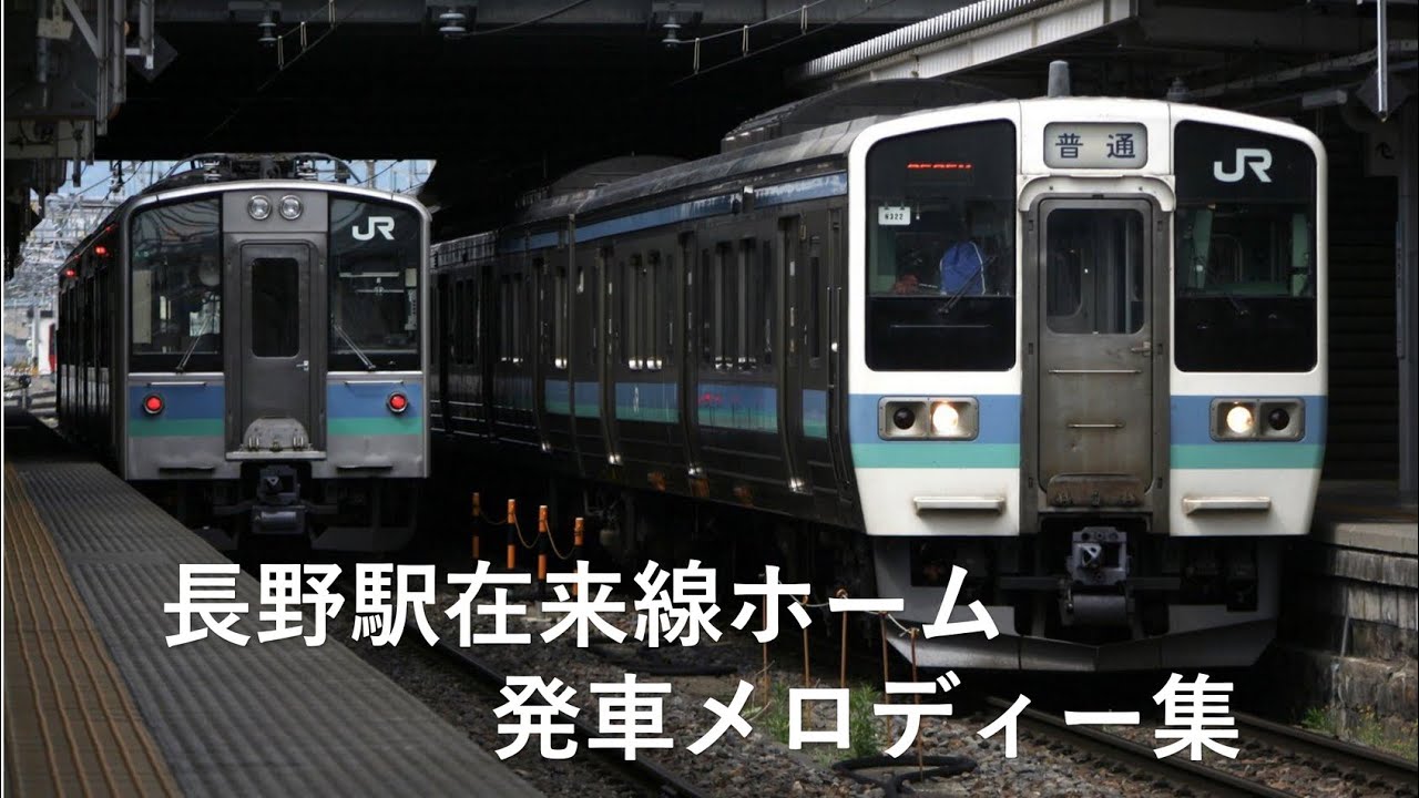 長野駅在来線ホーム発車メロディー操作シーン集(非密着)