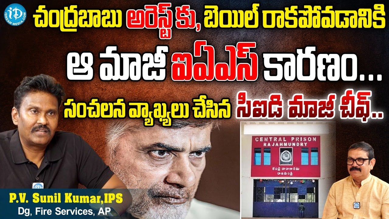 PV Sunil Kumar IPS Reveals Shocking facts About CBN Arrest : చంద్రబాబు అరెస్ట్ కు..ఆ మాజీ IAS కారణం!