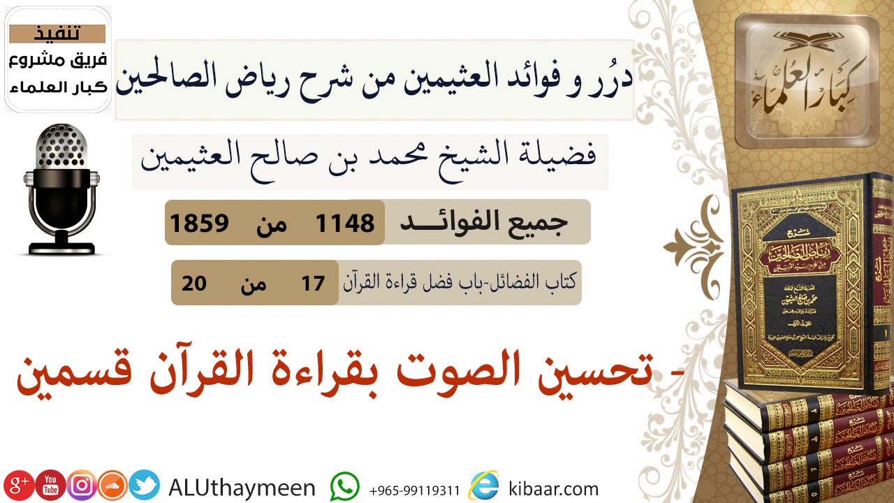 1148- تحسين الصوت بقراءة القرآن قسمين /فوائد من رياض الصالحين 📔/ابن عثيمين