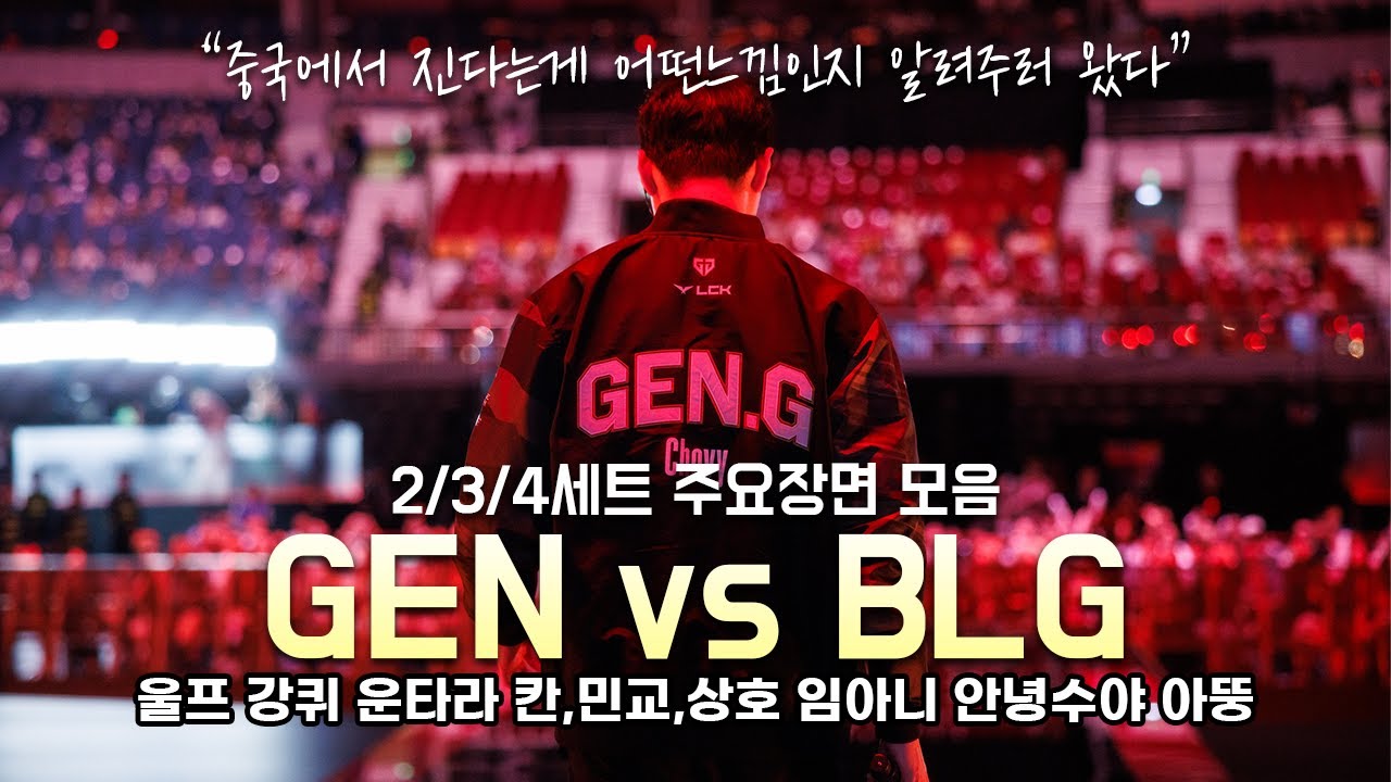 [GEN vs BLG] 