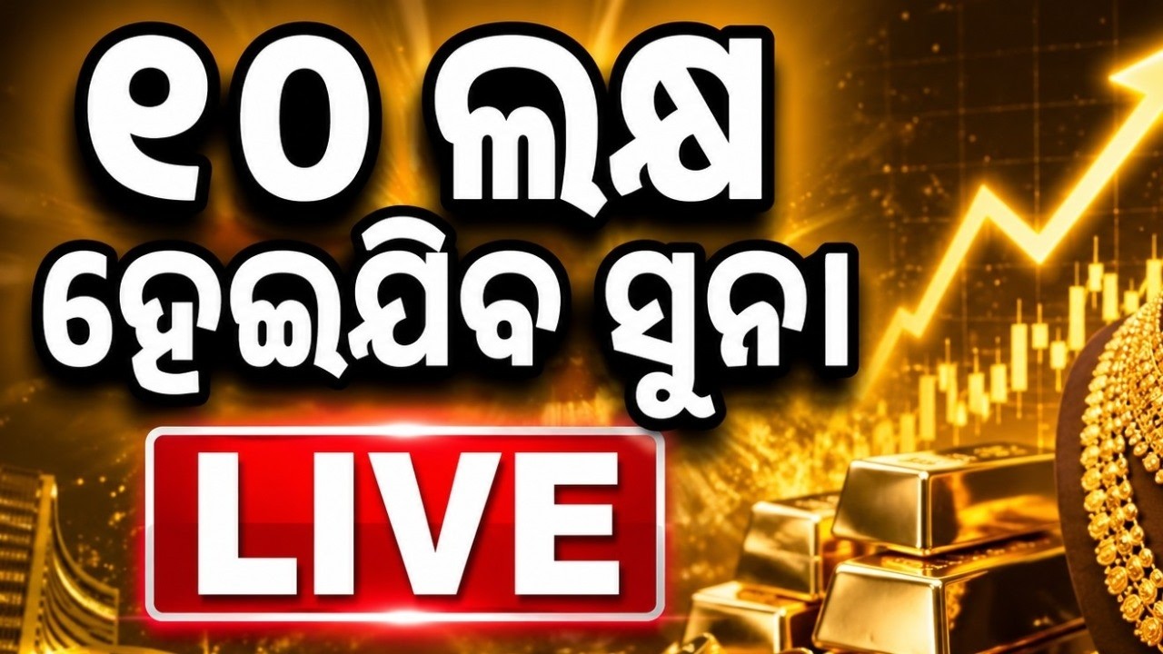 🔴Live | ୧୦ ଲକ୍ଷ ହେଇଯିବ ସୁନା | Gold Price | Gold Price Today | Odisha | Argus News