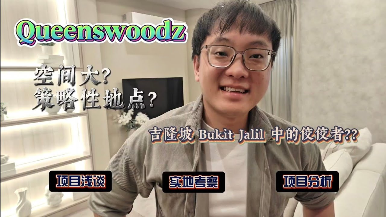 🏡 Queenswoodz @ Bukit Jalil (KL) | Eng Sub | BJ 中的佼佼者？空间大？ 策略性地点？ CKLINGOON 浅谈，分析 & 实地考察