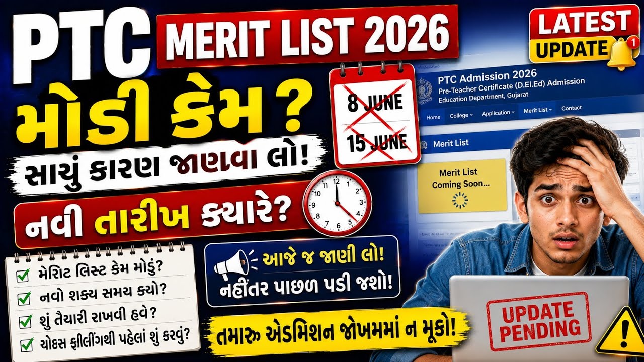 PTC Provisional Merit List 2026 ક્યારે આવશે? 😱 Expected Date & Time | મોડું કેમ? સંપૂર્ણ અપડેટ