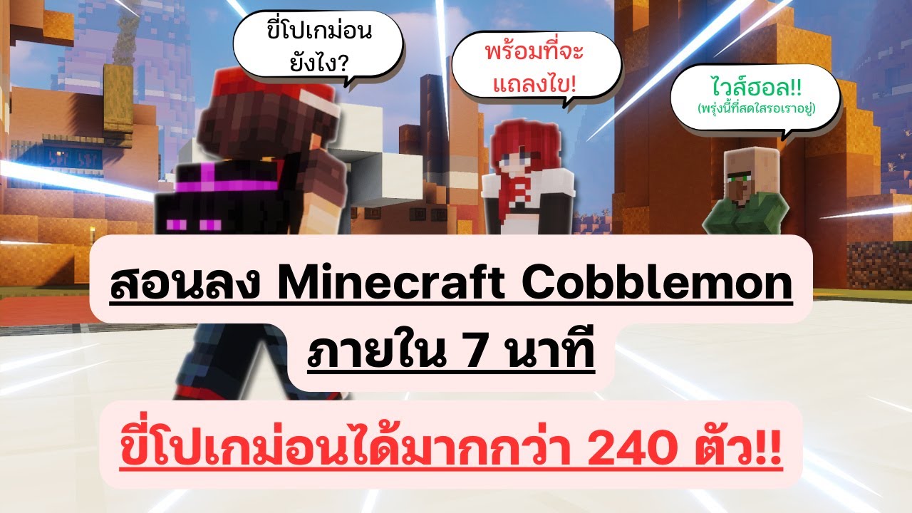สอนลง Minecraft Cobblemon และวิธีขี่โปเกม่อน มากกว่า 240 ตัว ภายใน 7 นาที