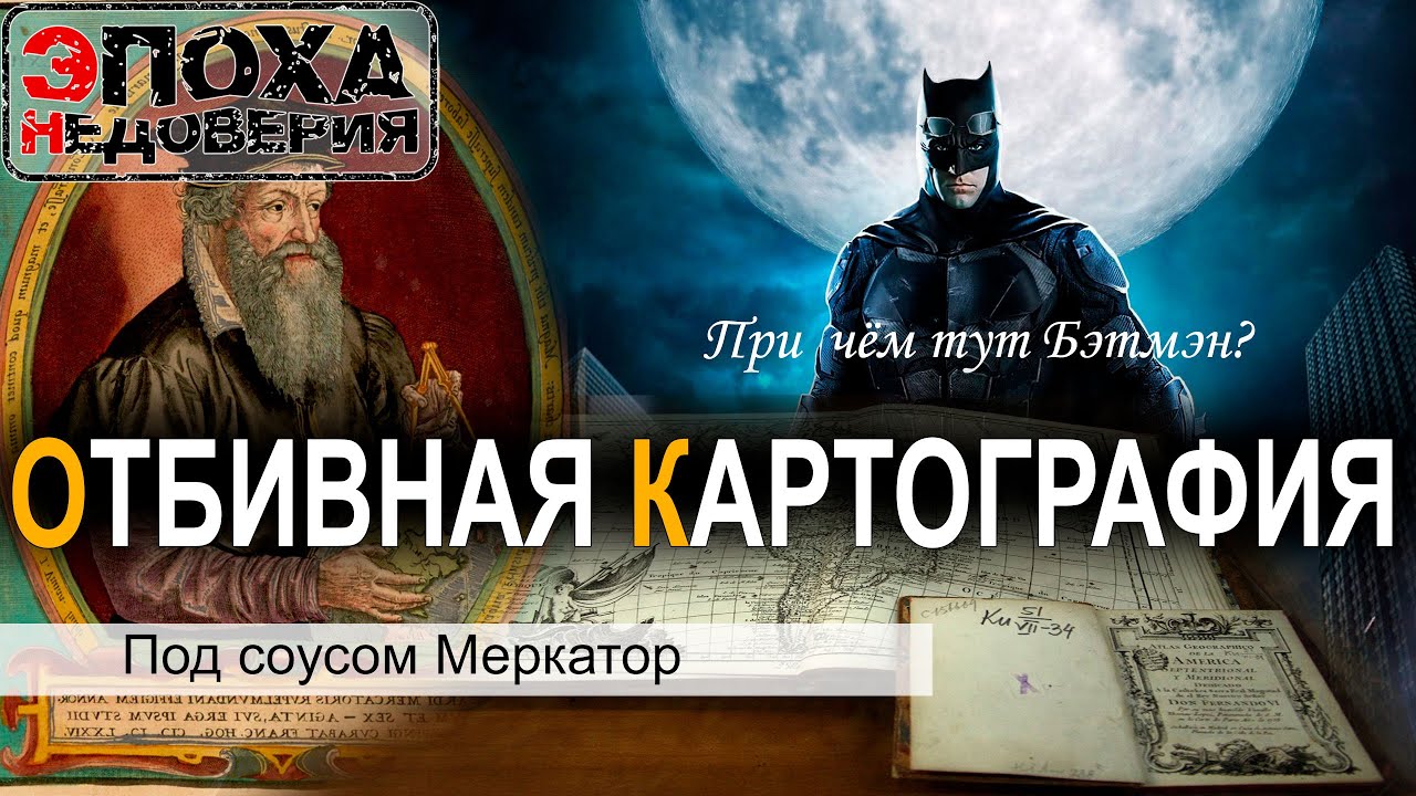 Создаем глобус 15 века, по Атласу Меркатора. Отбивная Картография