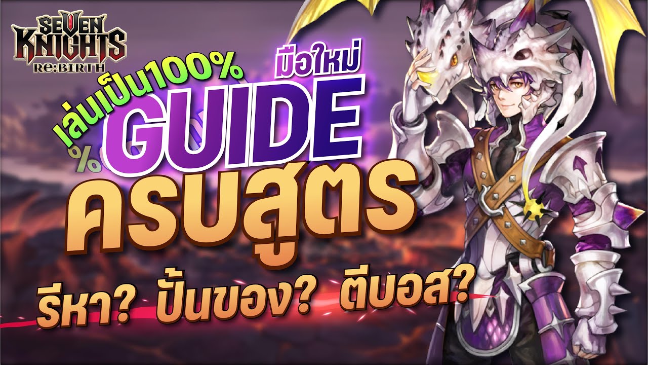 Seven Knights Re:Birth GUIDE ประสบการณ์ DAY วันเกาหลี ครบสูตรการเล่น มือใหม่เล่นเป็น100%!