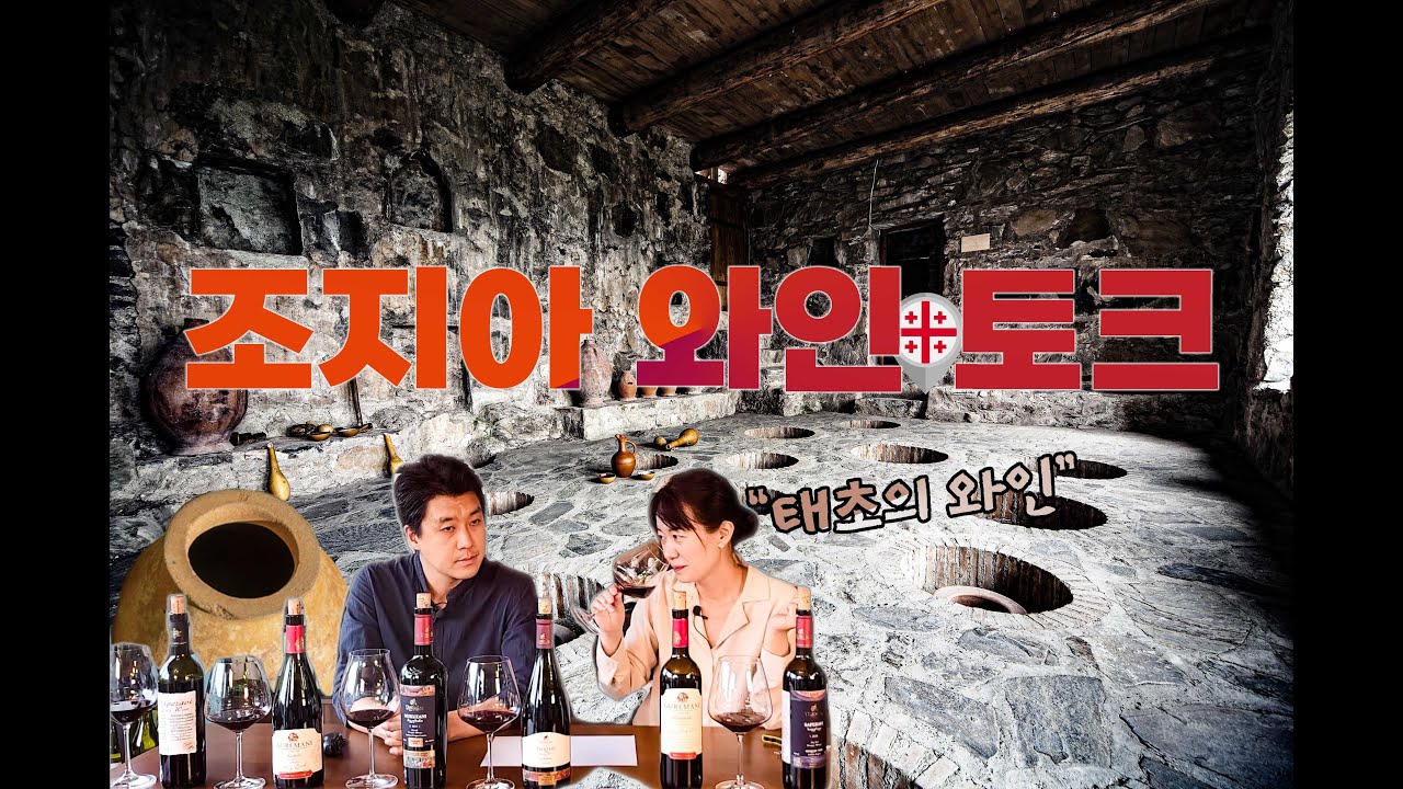 크베브리에 담근 내추럴 와인으로 핫한 태초의 와인 생산지! 조지아 와인 테이스팅 GEORGIA WINE TASTING!