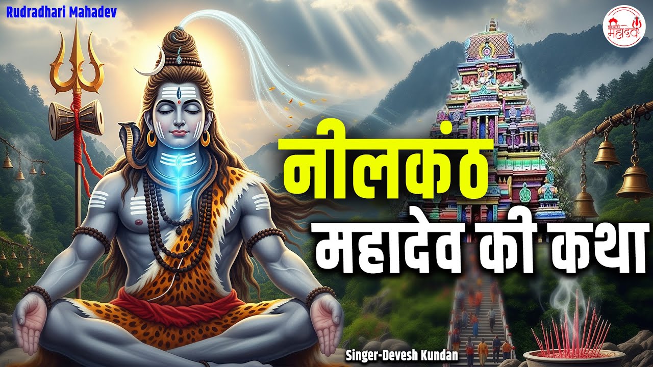 नीलकंठ महादेव की कथा | Neelkanth Mahadev Ki Katha | Kahani Neelkanth Mahadev Ki | Devesh Kundan