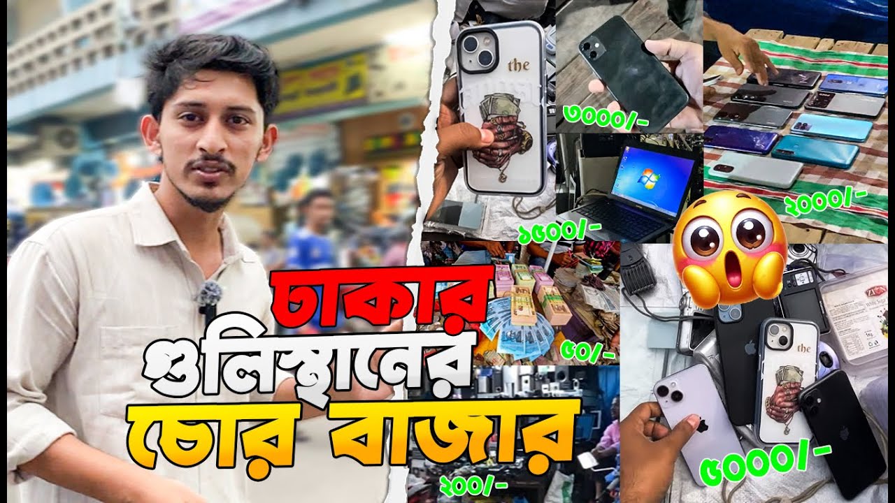 ঢাকার গুলিস্তানের চোর বাজার 😱 | Dhaka Gulistan Chor Bazar | চোর বাজার ঢাকা | Gulistan | Dhaka