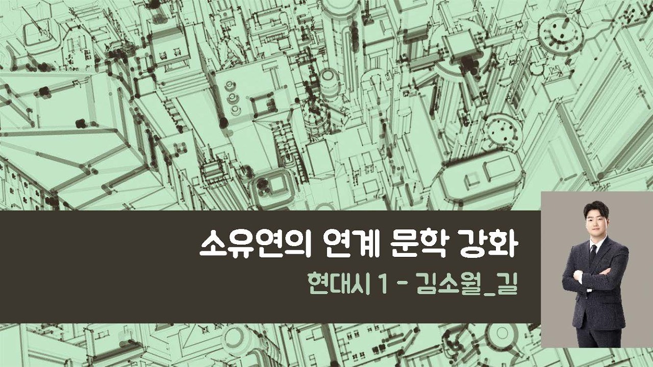 27학년도 연계 문학 강화 - 김소월, 길(수능 특강)