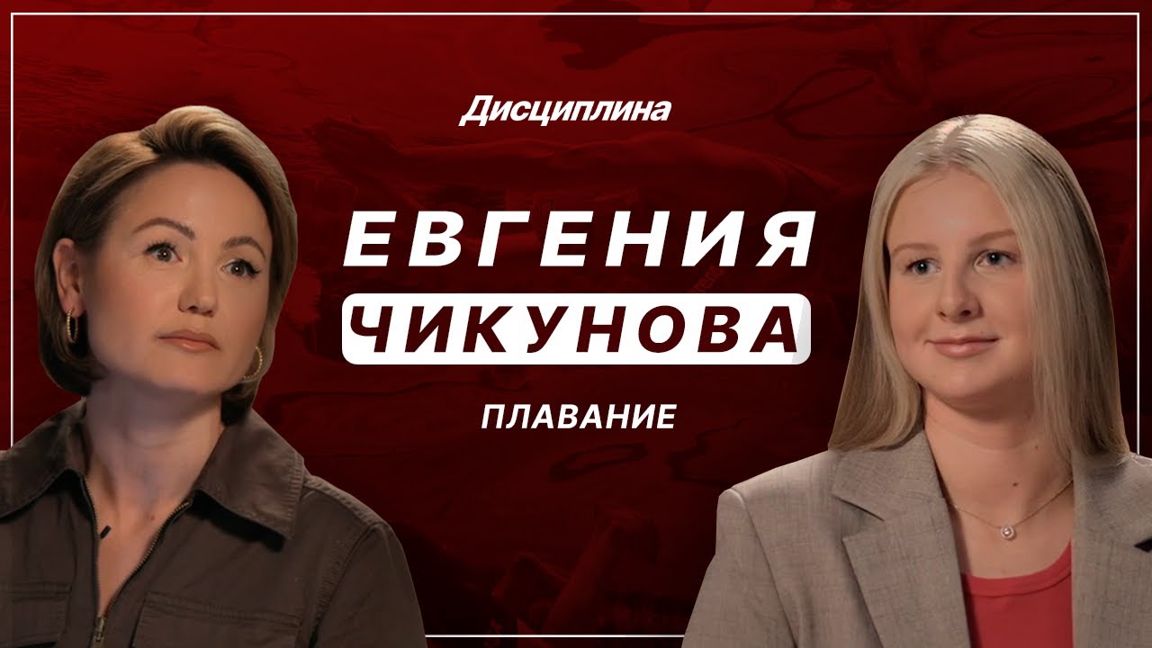 Евгения Чикунова: Рекордсменка без Олимпиады/ Давление и хейт/ Жестокость в плавании/ Ефимова