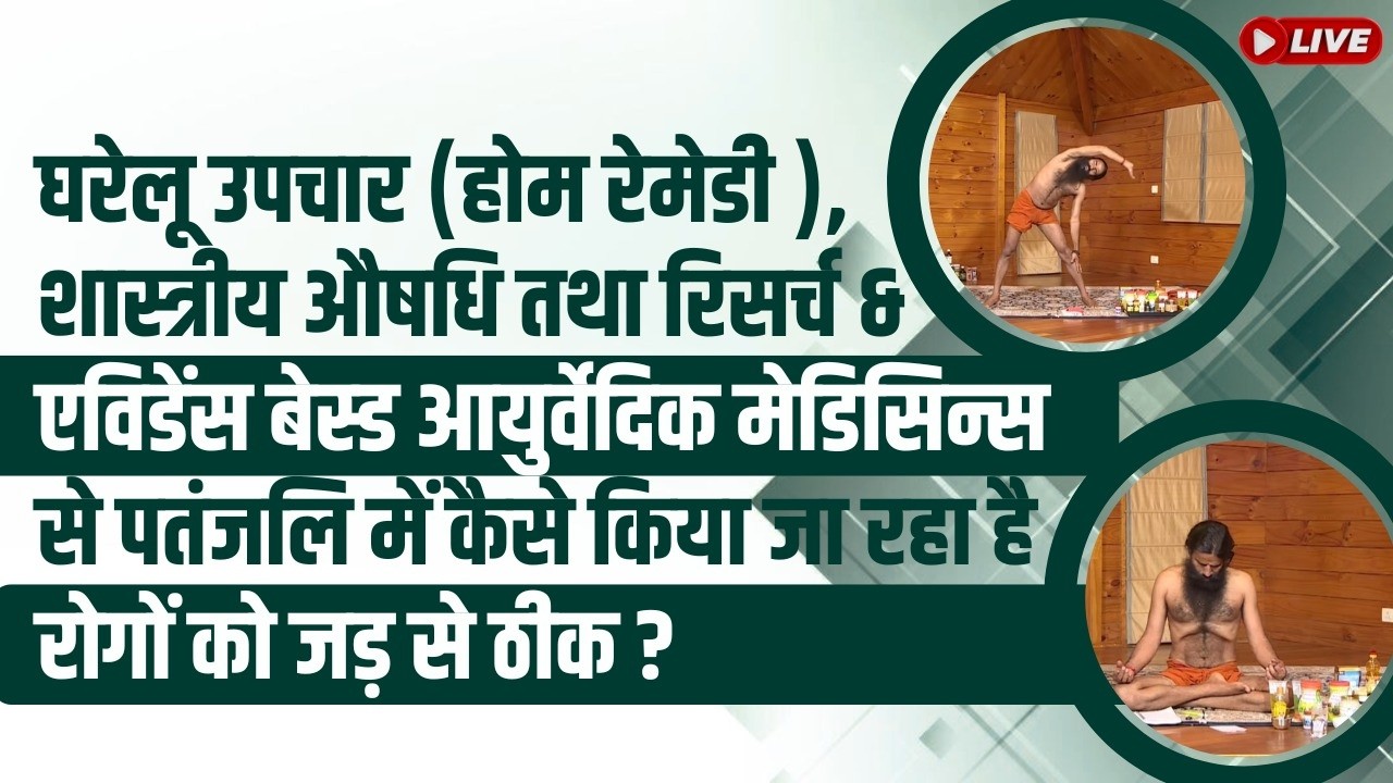 घरेलू उपचार (होम रेमेडी ), शास्त्रीय औषधि तथा रिसर्च & एविडेंस बेस्ड आयुर्वेदिक मेडिसिन्स