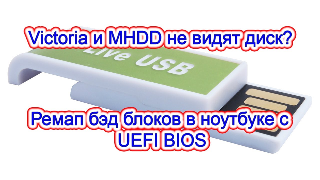 Victoria и MHDD не видят диск? Ремап бэд блоков в ноутбуке с UEFI BIOS.